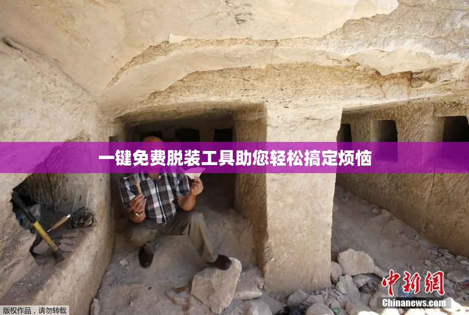 一键免费脱装工具助您轻松搞定烦恼