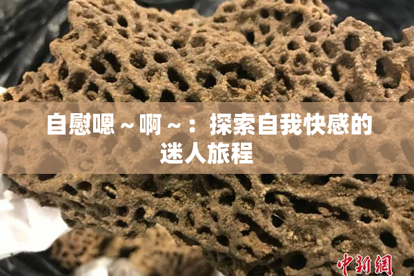 自慰嗯～啊～：探索自我快感的迷人旅程