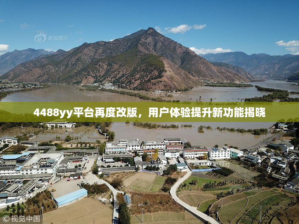 4488yy平台再度改版，用户体验提升新功能揭晓