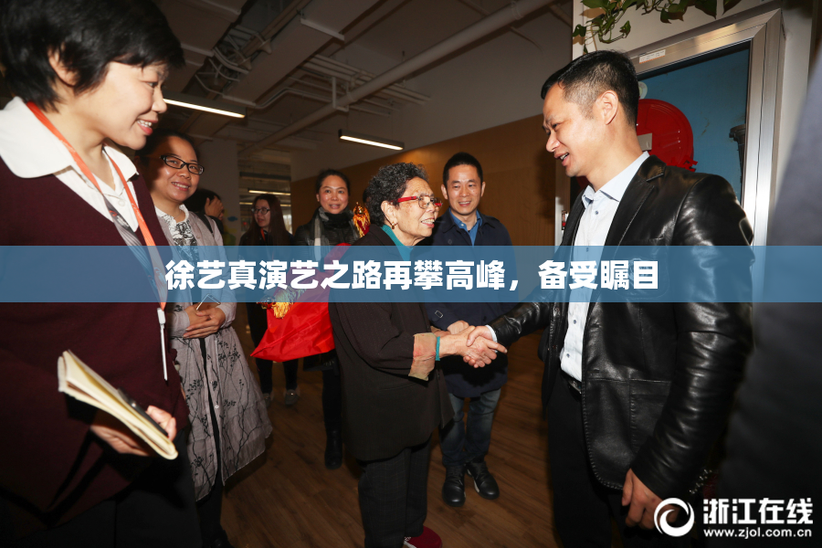 徐艺真演艺之路再攀高峰，备受瞩目