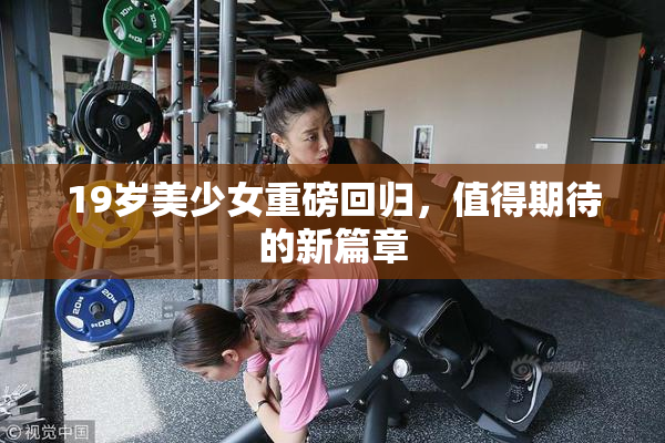 19岁美少女重磅回归，值得期待的新篇章