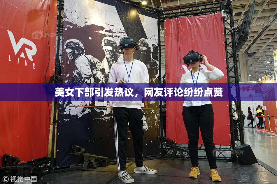美女下部引发热议，网友评论纷纷点赞
