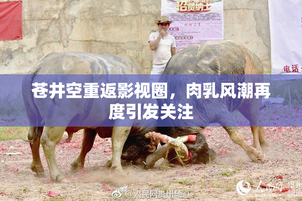 苍井空重返影视圈，肉乳风潮再度引发关注