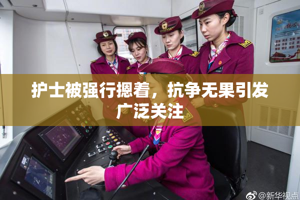 护士被强行摁着，抗争无果引发广泛关注