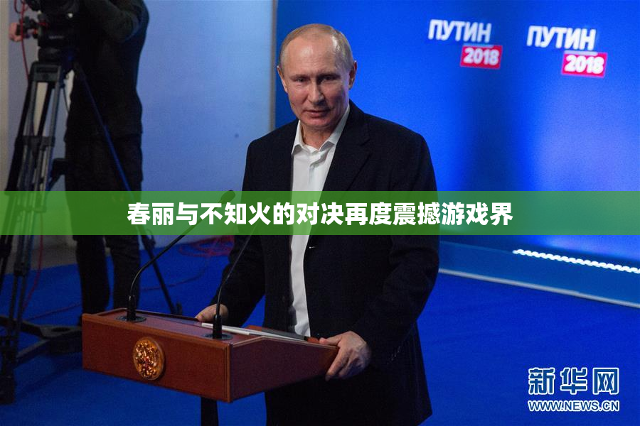 春丽与不知火的对决再度震撼游戏界