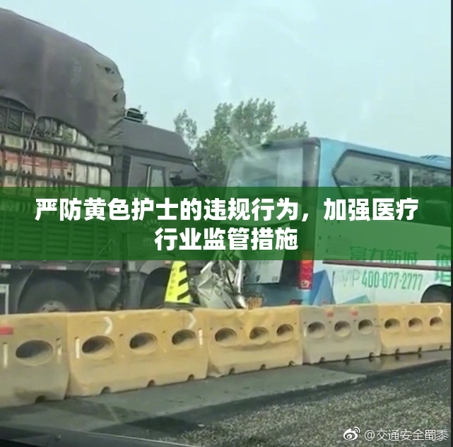 严防黄色护士的违规行为，加强医疗行业监管措施