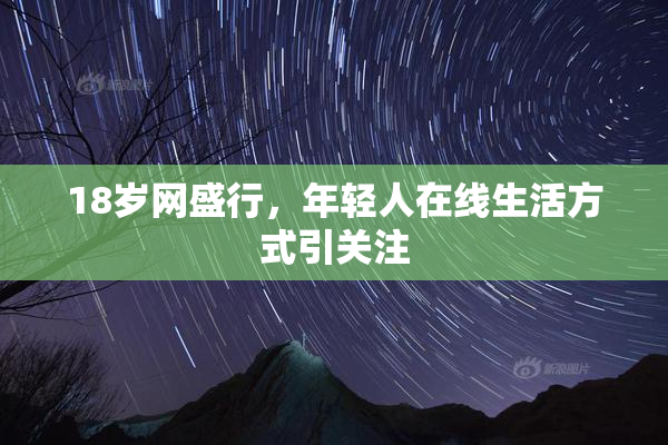 18岁网盛行，年轻人在线生活方式引关注