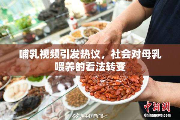 哺乳视频引发热议，社会对母乳喂养的看法转变
