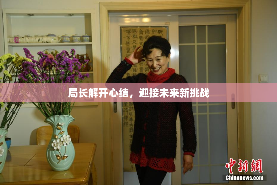 局长解开心结，迎接未来新挑战