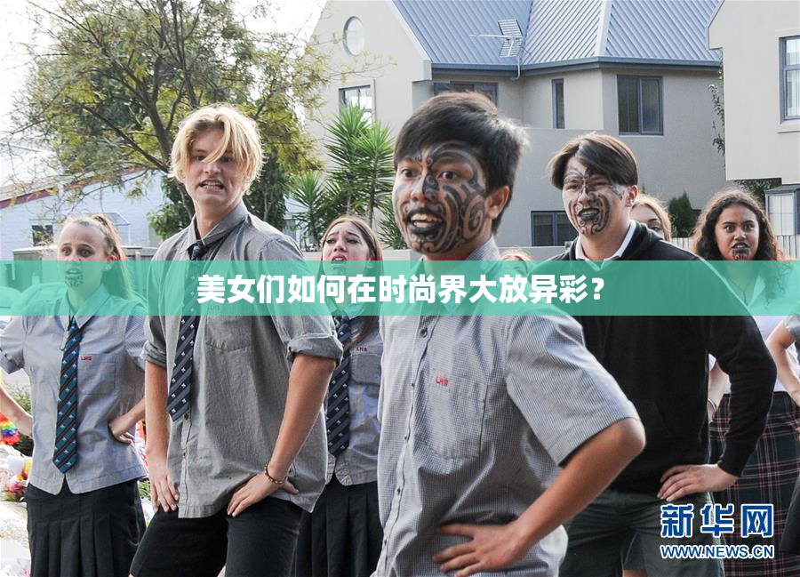美女们如何在时尚界大放异彩？