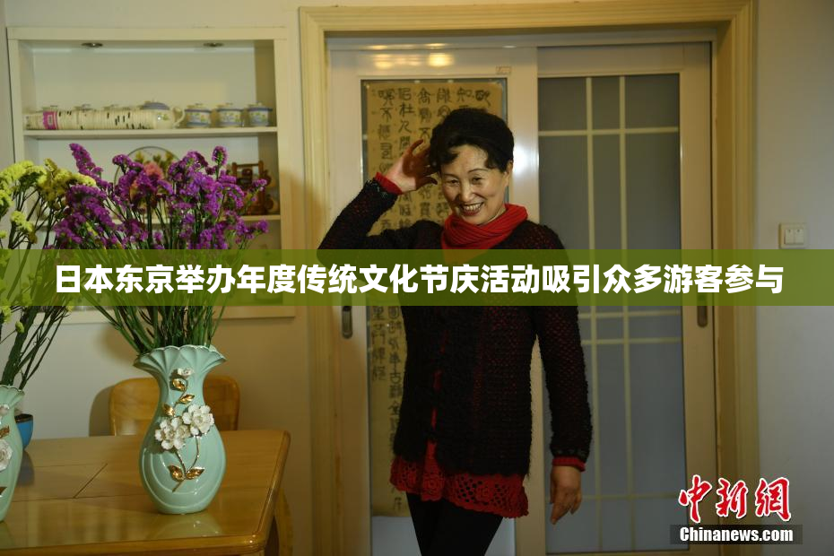 日本东京举办年度传统文化节庆活动吸引众多游客参与