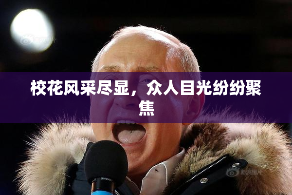 校花风采尽显，众人目光纷纷聚焦