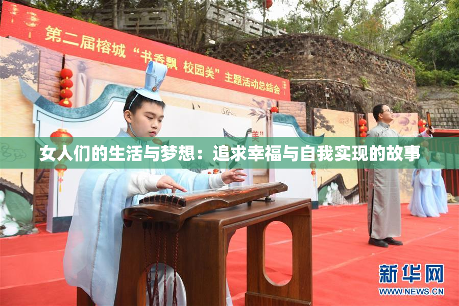女人们的生活与梦想：追求幸福与自我实现的故事