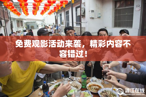 免费观影活动来袭，精彩内容不容错过！