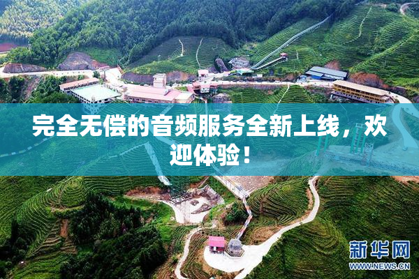 完全无偿的音频服务全新上线，欢迎体验！