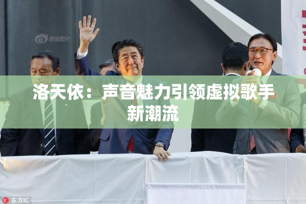 洛天依：声音魅力引领虚拟歌手新潮流