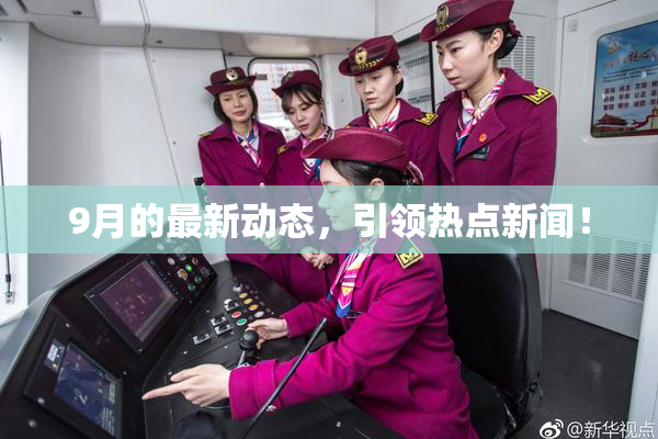 9月的最新动态，引领热点新闻！