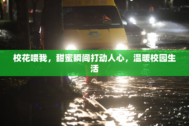 校花喂我，甜蜜瞬间打动人心，温暖校园生活