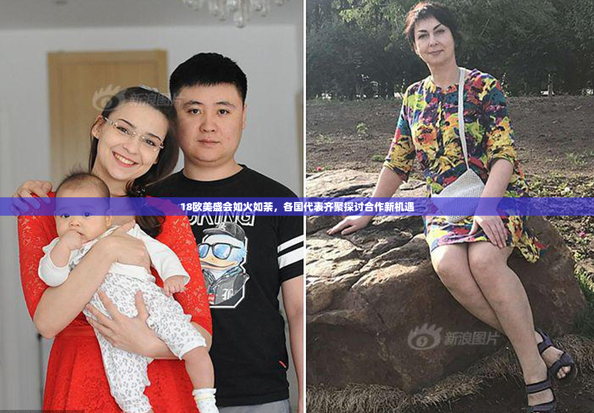 18欧美盛会如火如荼，各国代表齐聚探讨合作新机遇