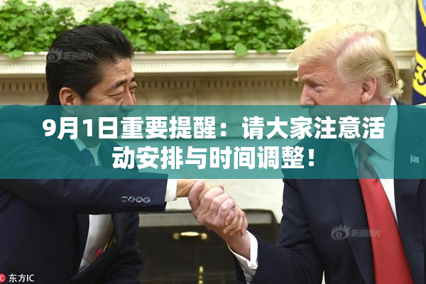 9月1日重要提醒：请大家注意活动安排与时间调整！