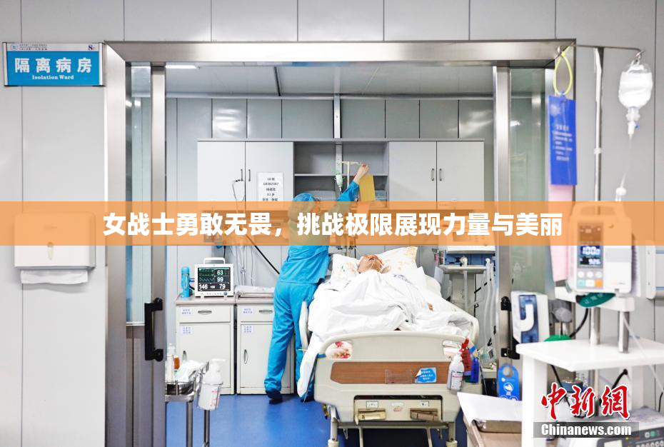 女战士勇敢无畏，挑战极限展现力量与美丽