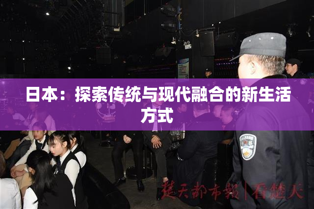日本：探索传统与现代融合的新生活方式