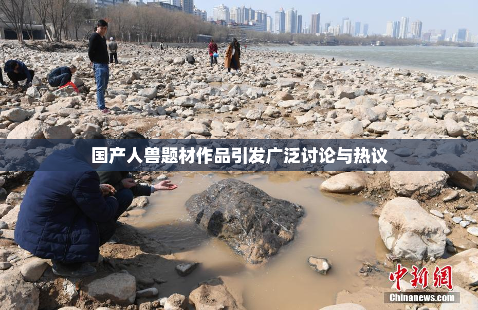 国产人兽题材作品引发广泛讨论与热议