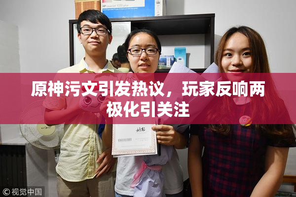 原神污文引发热议，玩家反响两极化引关注