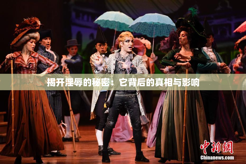揭开淫辱的秘密：它背后的真相与影响