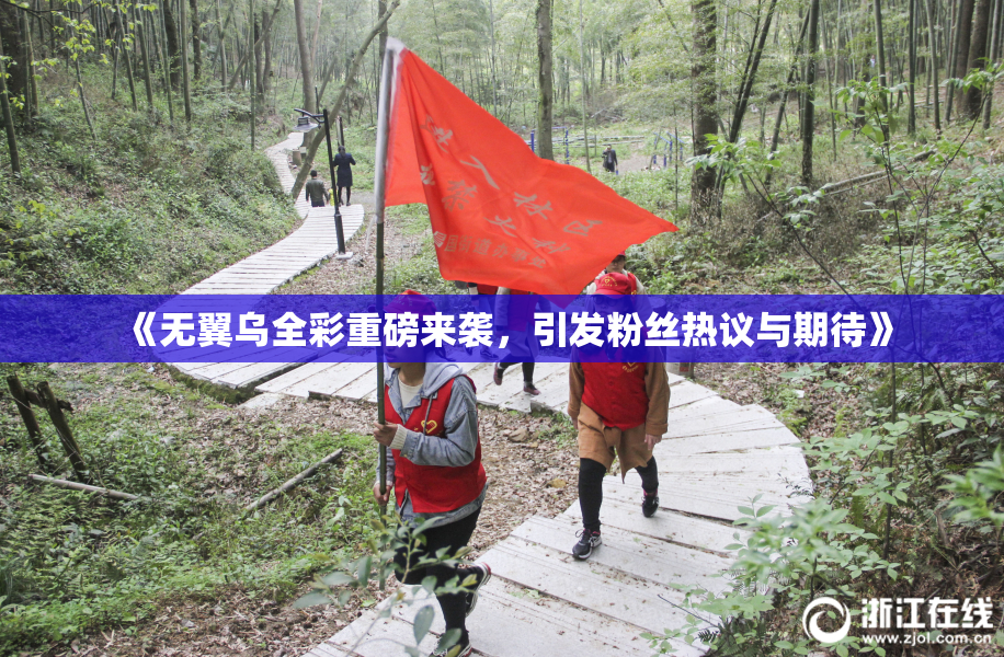 《无翼乌全彩重磅来袭，引发粉丝热议与期待》