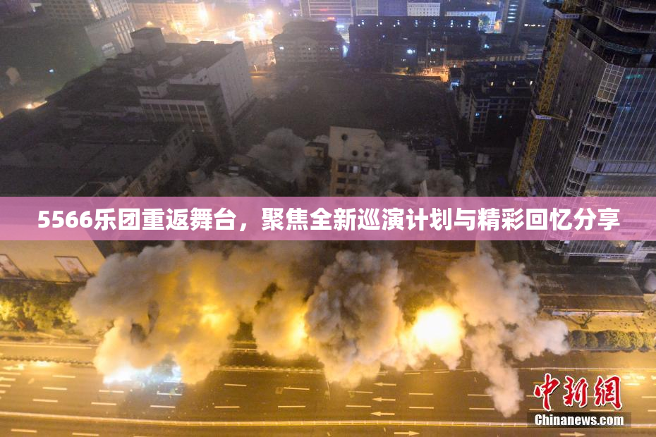 5566乐团重返舞台，聚焦全新巡演计划与精彩回忆分享