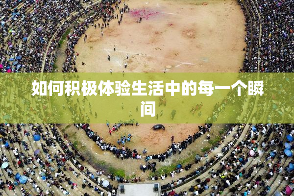 如何积极体验生活中的每一个瞬间