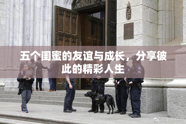 五个闺蜜的友谊与成长，分享彼此的精彩人生