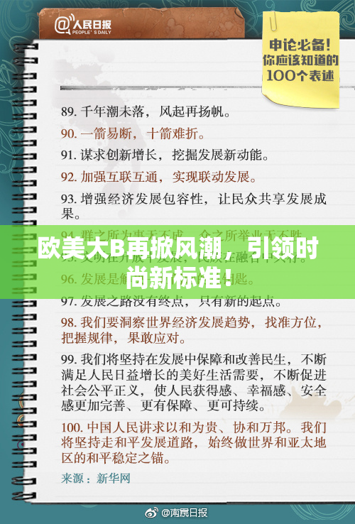 欧美大B再掀风潮，引领时尚新标准！