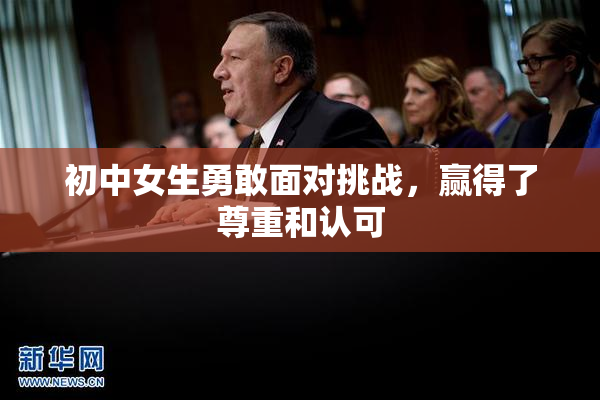 初中女生勇敢面对挑战，赢得了尊重和认可