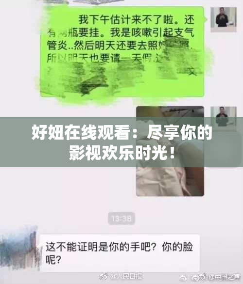 好妞在线观看：尽享你的影视欢乐时光！