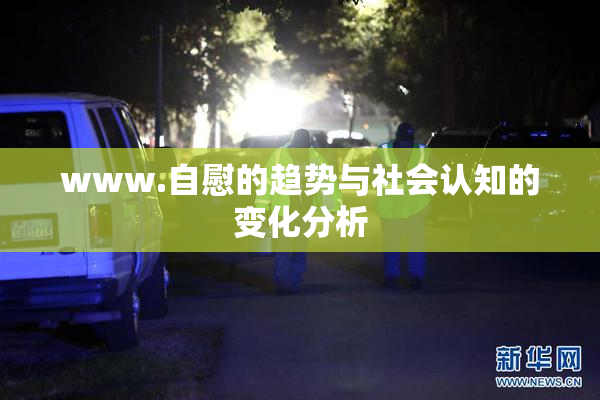 www.自慰的趋势与社会认知的变化分析