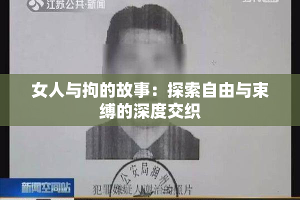 女人与拘的故事：探索自由与束缚的深度交织