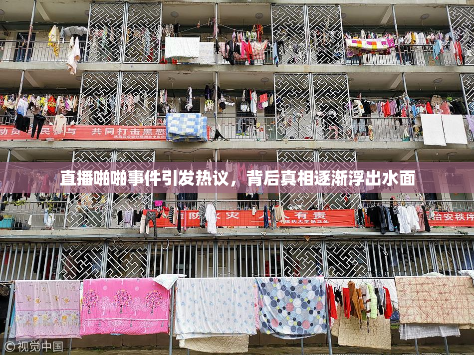 直播啪啪事件引发热议，背后真相逐渐浮出水面
