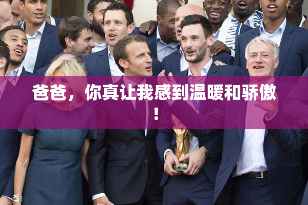 爸爸，你真让我感到温暖和骄傲！