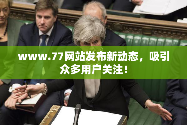 www.77网站发布新动态，吸引众多用户关注！