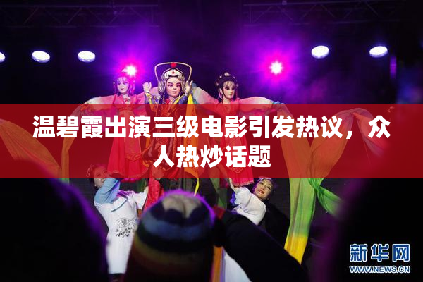 温碧霞出演三级电影引发热议，众人热炒话题