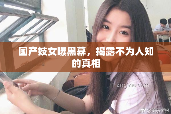国产妓女曝黑幕，揭露不为人知的真相