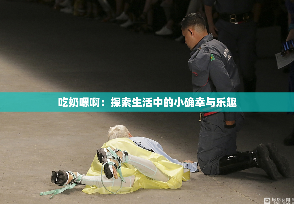 吃奶嗯啊：探索生活中的小确幸与乐趣