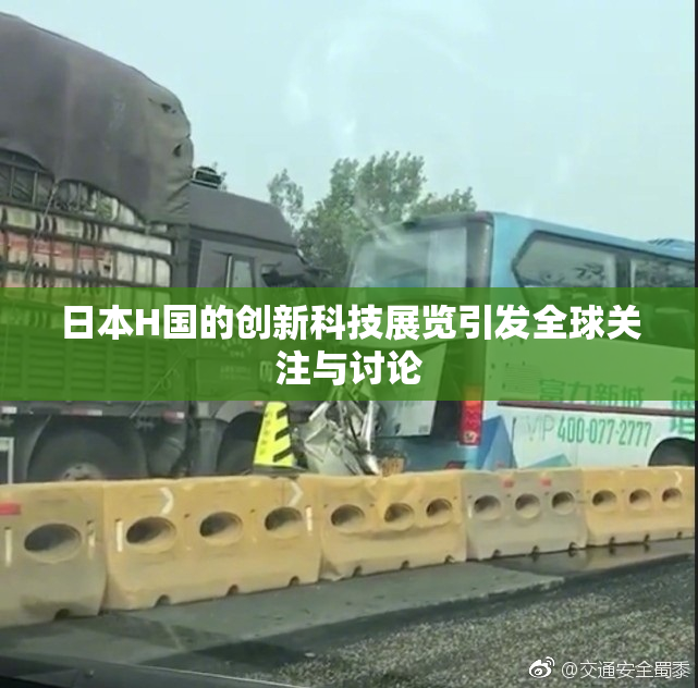 日本H国的创新科技展览引发全球关注与讨论