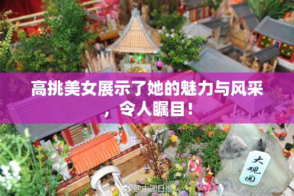高挑美女展示了她的魅力与风采，令人瞩目！