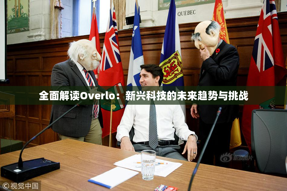 全面解读Overlo：新兴科技的未来趋势与挑战