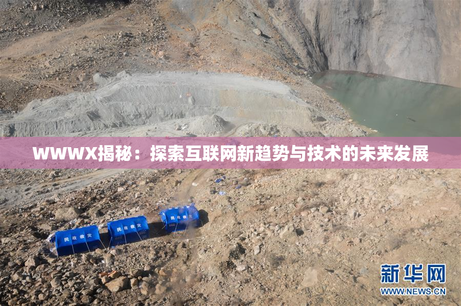 WWWX揭秘：探索互联网新趋势与技术的未来发展