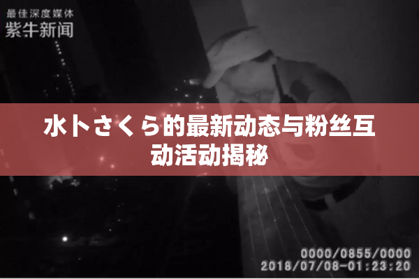水卜さくら的最新动态与粉丝互动活动揭秘