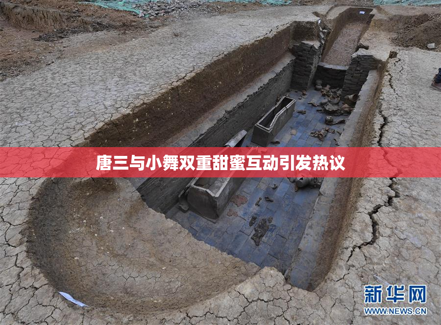 唐三与小舞双重甜蜜互动引发热议